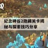 纪念碑谷2隐藏关卡揭秘与探索技巧分享