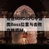 奇迹MMORPG中各类Boss位置与击败攻略揭秘