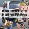 体验疯狂屁股关卡：创新设计与幽默挑战的完美结合