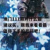 澳门111期开什么最建议买，跟我来看看最值得下手的号码吧！