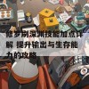 修罗刷深渊技能加点详解 提升输出与生存能力的攻略