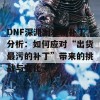 DNF深渊副本新补丁分析：如何应对“出货最污的补丁”带来的挑战与变化