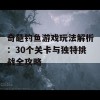 奇葩钓鱼游戏玩法解析：30个关卡与独特挑战全攻略