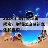 2024年澳门签证新规定，别错过这些新变化和要求！