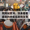 2024澳门六开彩开奖网站查询，快来看看最新的开奖信息和走势图！