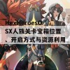 HexHeroesOSX人族关卡宝箱位置、开启方式与资源利用攻略