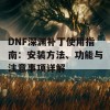 DNF深渊补丁使用指南：安装方法、功能与注意事项详解