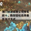 澳门旅游结算公司排名前十，教你轻松选择最佳支付方式