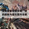 深渊装备获取攻略：挑战副本与强化提升全解析