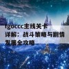 fgoccc主线关卡详解：战斗策略与剧情发展全攻略