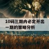 10码三期内必定开出一期的策略分析