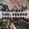 2021年澳门兔费全年资料，来看看那些精彩的兔年攻略与趣事！