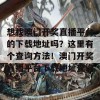 想找澳门开奖直播平台的下载地址吗？这里有个查询方法！澳门开奖直播平台下载地址查询