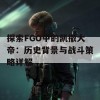 探索FGO中的凯撒大帝：历史背景与战斗策略详解