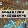 FGO自由关卡怪物解析与坐席选择策略详解