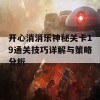 开心消消乐神秘关卡19通关技巧详解与策略分析