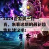 2024管家婆一特一肖，来看这期的最新趋势和建议吧！