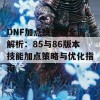 DNF加点模拟器全面解析：85与86版本技能加点策略与优化指南