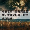 小丽君统计器免费完整版，省钱又好用，赶快来体验吧！