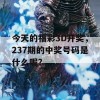 今天的福彩3D开奖，237期的中奖号码是什么呢？