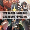 快来看看快乐8最新开奖结果公布排列五吧！