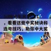 3d阳光彩民乐171，看看这些中奖秘诀和选号技巧，助你中大奖！