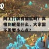 网上打牌有猫腻吗？真相到底是什么，大家需不需要小心点？