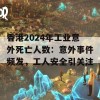 香港2024年工业意外死亡人数：意外事件频发，工人安全引关注