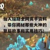 仙人指路全网高手资料，带你揭秘那些大神的背后故事和实用技巧！