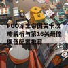 FGO冻土帝国关卡攻略解析与第16关最佳队伍配置推荐