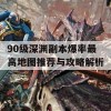 90级深渊副本爆率最高地图推荐与攻略解析