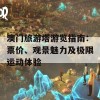 澳门旅游塔游览指南：票价、观景魅力及极限运动体验