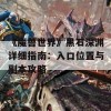 《魔兽世界》黑石深渊详细指南：入口位置与副本攻略