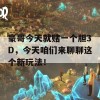 豪哥今天就赌一个胆3D，今天咱们来聊聊这个新玩法！