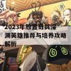 2023年放置奇兵深渊英雄推荐与培养攻略解析