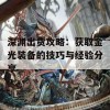 深渊出货攻略：获取金光装备的技巧与经验分享