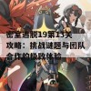 密室逃脱19第13关攻略：挑战谜题与团队合作的极致体验