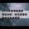 2018年香港旅游业现状分析：吸引游客的因素与未来展望