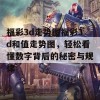 福彩3d走势图福彩3d和值走势图，轻松看懂数字背后的秘密与规律