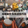 fgo阿拉什强化关卡攻略解析及挑战技巧分享