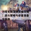 刀塔无限深渊恶魔攻略：战斗策略与必备准备全指南