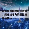 狱血魔神刷图加点攻略：提升战斗力的最佳策略与技巧