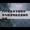 FGO自由关卡怪物分布与掉落物品全面解析攻略