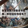 密室逃脱3详细关卡攻略，助你轻松完成每个挑战