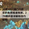 分享2024澳门六开彩的免费精准预测，279期内容详解和技巧解析