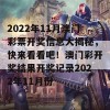 2022年11月澳门彩票开奖信息大揭秘，快来看看吧！澳门彩开奖结果开奖记录2022年11月份