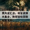 2024年正版资料免费大全汇总，超全资源大集合，助你轻松获取所需资料！