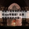 想要下载免费的东方赢家app苹果版？这里有最简单的步骤！