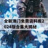 全新澳门免费资料库2024版合集大揭秘