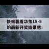 快来看看华东15-5的最新开奖结果吧！